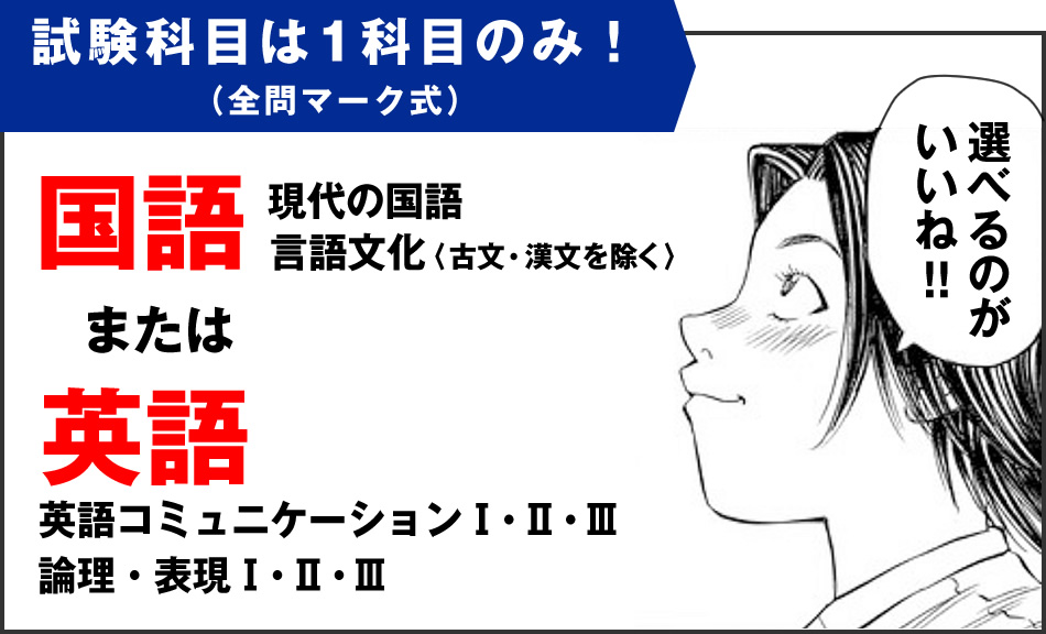 試験科目は1科目のみ!