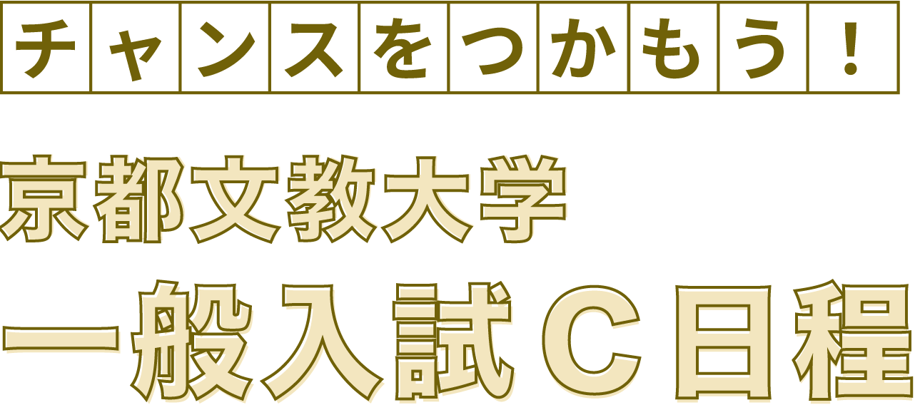 チャンスをつかもう！京都文教大学 一般入試C日程