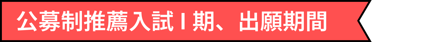 公募制推薦入試I期、出願期間