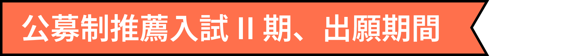 公募制推薦入試II期、出願期間