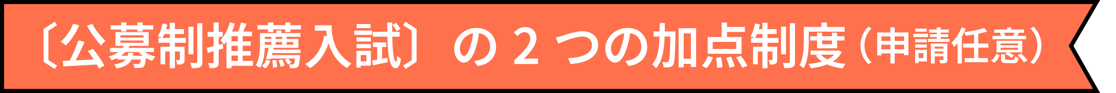 〔公募制推薦入試〕の2つの加点制度(申請任意)