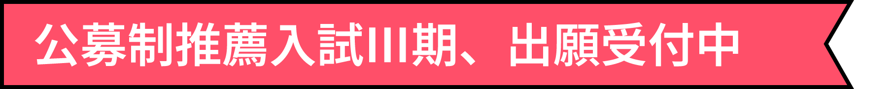 公募制推薦入試Ⅲ期、出願受付中