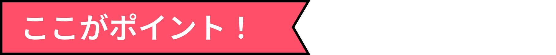 ここがポイント!