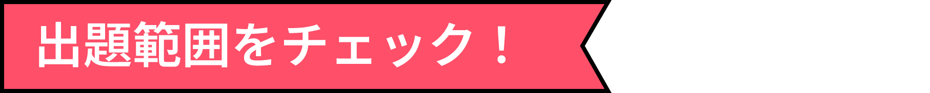 出題範囲をチェック!