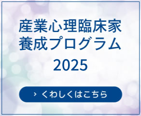 産業心理臨床家養成プログラム