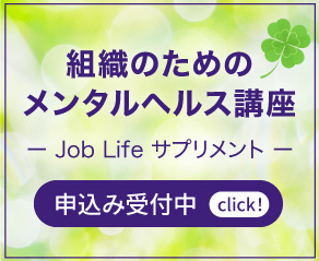 メンタルヘルス講座