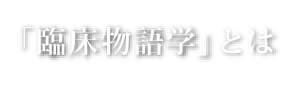 「臨床物語学」とは