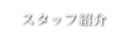 スタッフ紹介