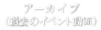 アーカイブ