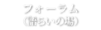 フォーラム（語らいの場）