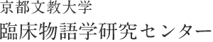 京都文教大学　臨床物語学研究センター