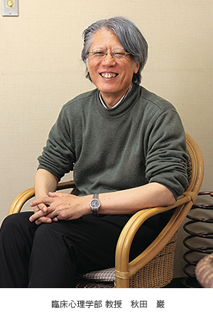 臨床心理学部 教授 秋田巌
