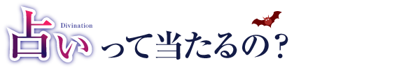 占いって当たるの？