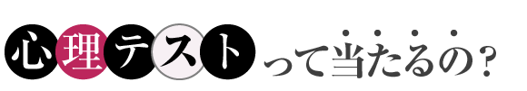 心理テストって当たるの？