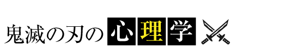 鬼滅の刃の心理学