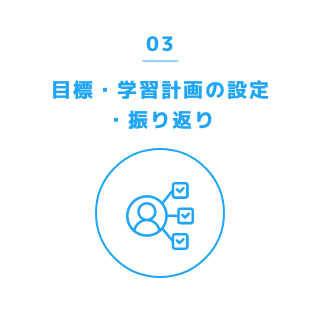 目標・学習計画の設定・振り返り