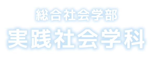 総合社会学部　実践社会学科 2024年4月、開設！
