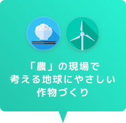 「農」の現場で考える地球にやさしい作物づくり