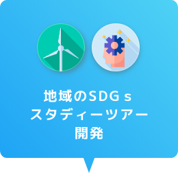 地域のSDGｓスタディーツアー開発