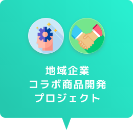 「農」の現場で考える地球にやさしい作物づくり