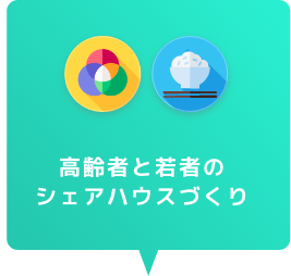 高齢者と若者のシェアハウスづくり