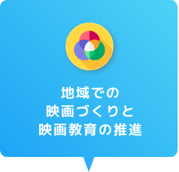 地域での映画づくりと映画教育の推進