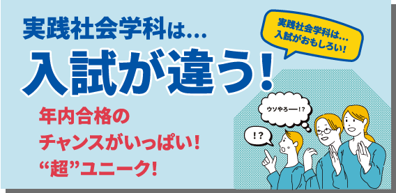 実践社会学科は入試が違う！