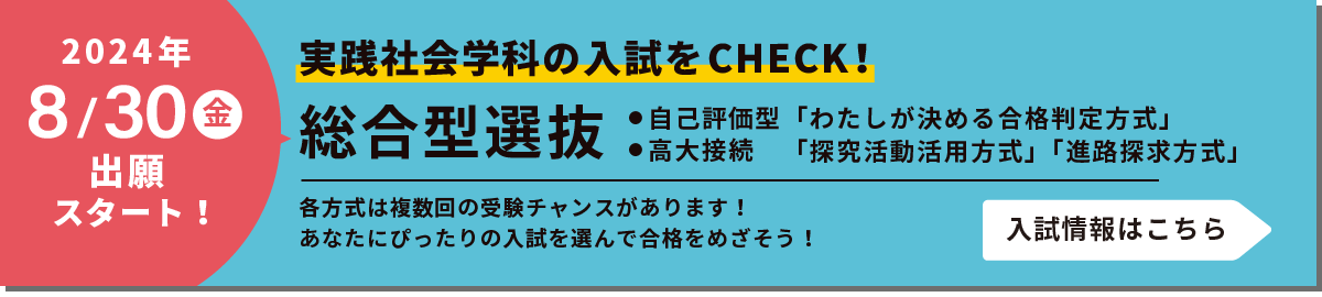 総合型選抜