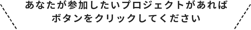 あなたが参加したい実践プロジェクトあればボタンをクリックしてください