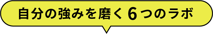 自分の強みを磨く6つのラボ
