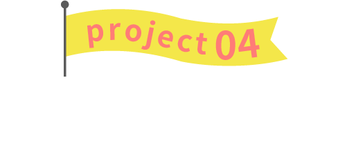 project04 映画監督に学ぶ映画づくり