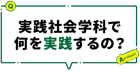 実践社会学科で何を実践するの？