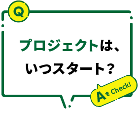 プロジェクトは、いつスタート？