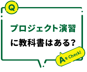 プロジェクト演習に教科書はある？