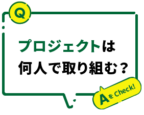 プロジェクトは何人で取り組む？