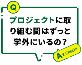 プロジェクトに取り組む間はずっと学外にいるの？