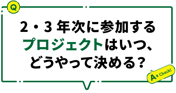 2・3年次に参加するプロジェクトはいつ、どうやって決める？