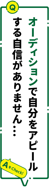 オーディションで自分をアピールする自信がありません…