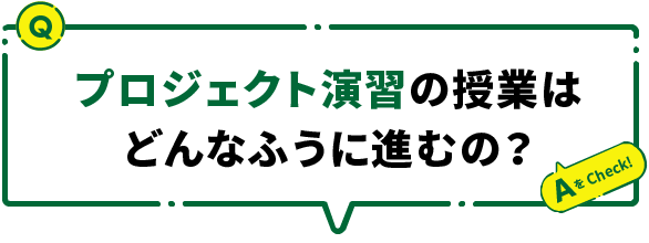 プロジェクト演習の授業はどんなふうに進むの？