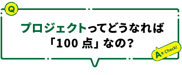 プロジェクトってどうなれば「100点」なの？