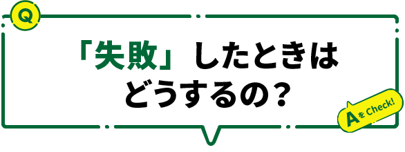 「失敗」したときはどうするの？