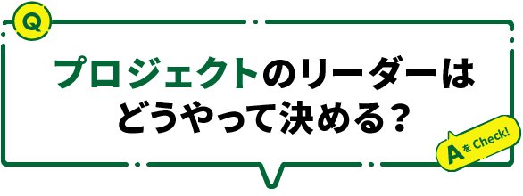 プロジェクトのリーダーはどうやって決める？