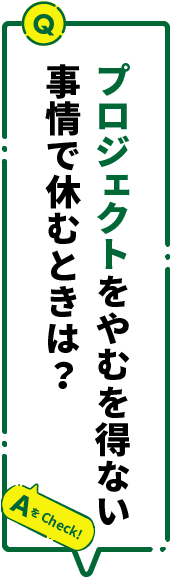 プロジェクトをやむを得ない事情で休むときは？