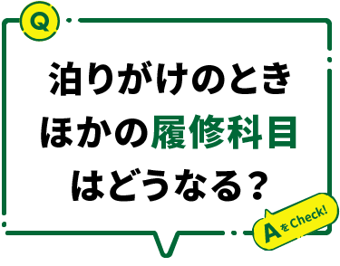 泊りがけのときほかの履修科目はどうなる？