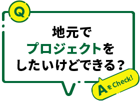 地元でプロジェクトをしたいけどできる？