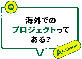 海外でのプロジェクトってある？