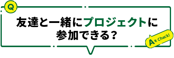 友達と一緒にプロジェクトに参加できる？