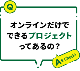 オンラインだけでできるプロジェクトってあるの？