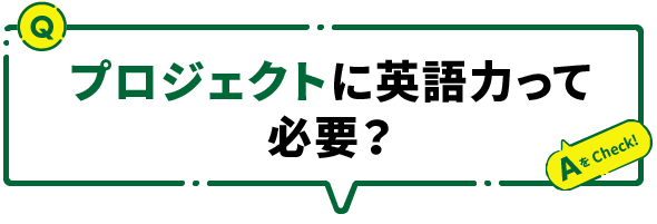 プロジェクトに英語力って必要？