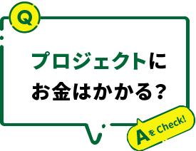 プロジェクトにお金はかかる？
